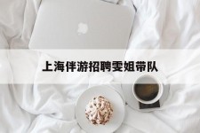 滦南上海伴游雇用雯姐带队(你雯姐繁体字)