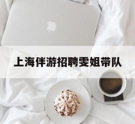 滦南上海伴游雇用雯姐带队(你雯姐繁体字)