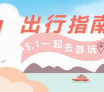 滦南旅游注意事项(旅游注意事项须知)