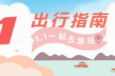 滦南旅游注意事项(旅游注意事项须知)