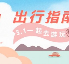 滦南旅游注意事项(旅游注意事项须知)