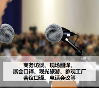 滦南上海商务伴游 上海好乐迪商务翻译咨询有限公司