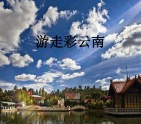 滦南旅游介绍(旅游介绍词)