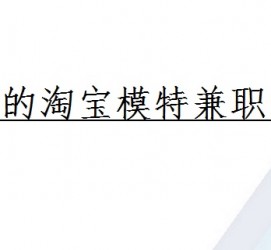 滦南珠海拱北淘宝模特兼职(珠海拱北淘宝模特兼职雇用)
