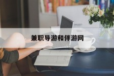 滦南兼职导游和伴游网(导游陪同玩 私家导游)