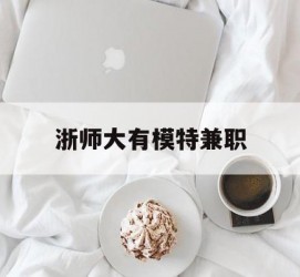 滦南浙师大有模特兼职(浙江艺术职业学院模特)