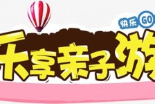 滦南亲子游(亲子游活动策划)