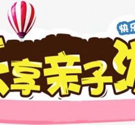 滦南亲子游(亲子游活动策划)