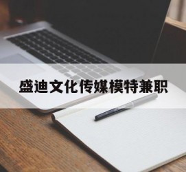 滦南盛迪文化传媒模特兼职的简单介绍