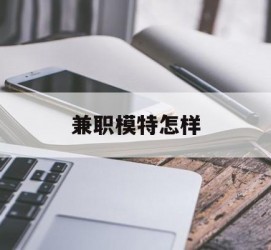 滦南兼职模特如何(哪里能够做模特兼职工做)