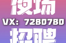 滦南商务伴游招聘 全国招聘私人高端伴游酒店纯出大蜜模特招聘一线二线可空降