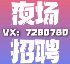 滦南商务伴游招聘 全国招聘私人高端伴游酒店纯出大蜜模特招聘一线二线可空降