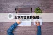 滦南淘宝模特兼职(上海淘宝模特兼职雇用)