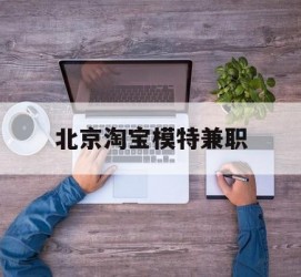 滦南淘宝模特兼职(上海淘宝模特兼职雇用)