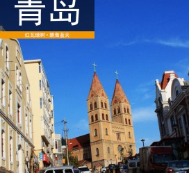 滦南青岛旅游攻略(青岛旅游攻略自由行四天)