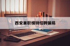 滦南西安兼职模特雇用圈套(西安的雇用模特是实的吗)