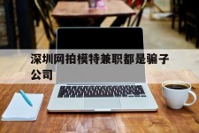 滦南深圳网拍模特兼职都是骗子公司(雇用网拍模特是实是假)