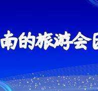 滦南中国旅游团伴游是什么(结伴旅游叫什么)