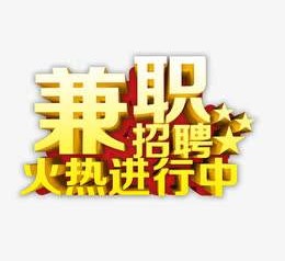 滦南高端商务伴游雇用兼职zgfx的简单介绍