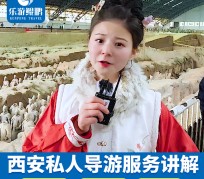 滦南北京商务伴游 “网约导游”走红西安 去年近8万人下单体验西安深度游