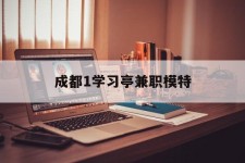 滦南成都1进修亭兼职模特(成都青少年模特培训学校)