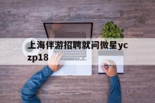 滦南上海伴游雇用就问微星yczp18(上海夜场雇用)