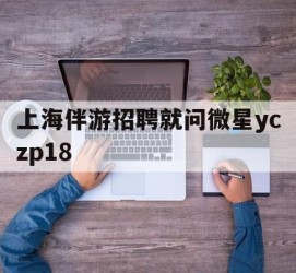 滦南上海伴游雇用就问微星yczp18(上海夜场雇用)