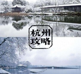 滦南杭州自由行(杭州自由行攻略三天)