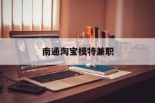 滦南南通淘宝模特兼职(南通哪里有模特培训班)