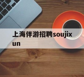 滦南上海伴游雇用soujixun(上海伴游雇用月入20)