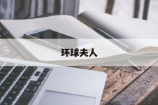 滦南全球夫人(全球夫人大赛)