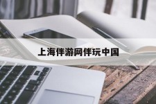 滦南上海伴游网伴玩中国(上海游伴伴官网)
