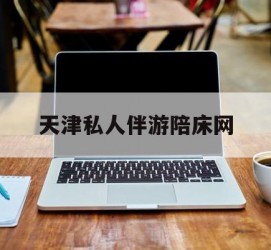 滦南天津私家伴游陪床网的简单介绍