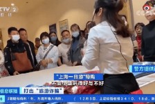 滦南上海私人伴游 看·法｜100元游上海？！“旅社”涉嫌诈骗被一窝端