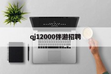 滦南包罗qj12000伴游雇用的词条