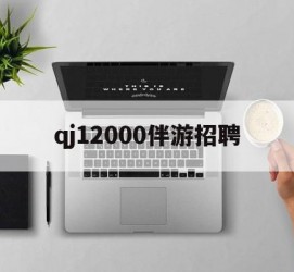 滦南包罗qj12000伴游雇用的词条