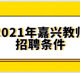 滦南嘉兴伴游雇用预约(嘉兴景区雇用)