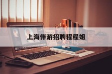 滦南上海伴游雇用程程姐的简单介绍
