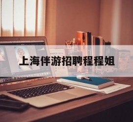 滦南上海伴游雇用程程姐的简单介绍