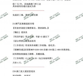 滦南澳门商务伴游雇用信息(澳门商务伴游雇用信息最新)