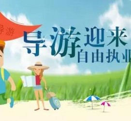 滦南私人伴游 “网约导游”到底是正流行 还是不热闹