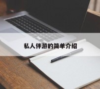 滦南私人伴游 私人陪旅游app哪个最好
