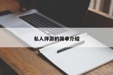 滦南私人伴游 私人陪旅游app哪个最好