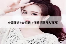 滦南私人伴游招聘 全国伴游ktv招聘（伴游招聘月入百万）