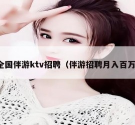 滦南私人伴游招聘 全国伴游ktv招聘（伴游招聘月入百万）