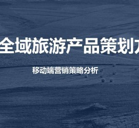 滦南旅游方案(旅游方案策划书模板)