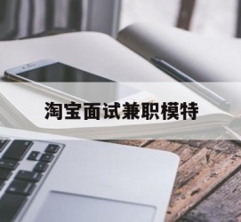 滦南淘宝面试兼职模特(雇用5名新人兼职淘宝模特)
