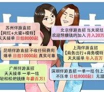 滦南北京伴游招聘 高薪招聘伴游背后另有隐情 原是需提供色情服务