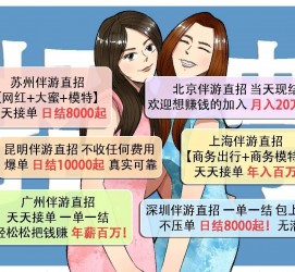滦南北京伴游招聘 高薪招聘伴游背后另有隐情 原是需提供色情服务