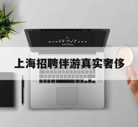 滦南上海雇用伴游实在豪侈(上海私家伴游雇用包吃住)